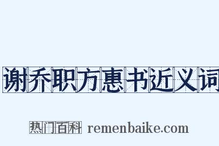 谢乔职方惠书近义词是什么意思的图片